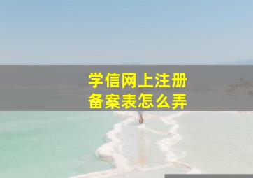 学信网上注册备案表怎么弄