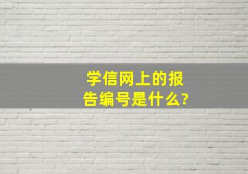 学信网上的报告编号是什么?