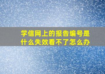 学信网上的报告编号是什么失效看不了怎么办