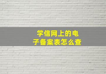 学信网上的电子备案表怎么查