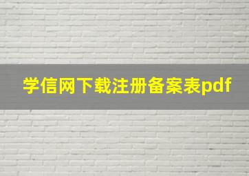 学信网下载注册备案表pdf