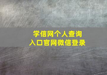 学信网个人查询入口官网微信登录