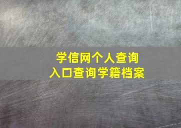 学信网个人查询入口查询学籍档案