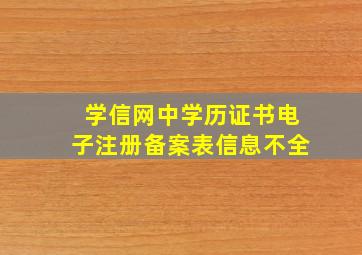 学信网中学历证书电子注册备案表信息不全