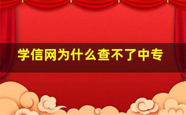 学信网为什么查不了中专