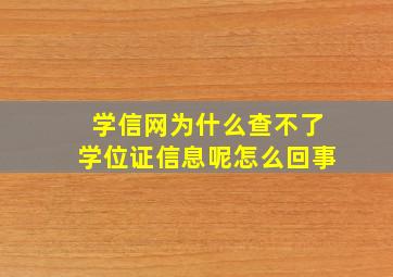 学信网为什么查不了学位证信息呢怎么回事