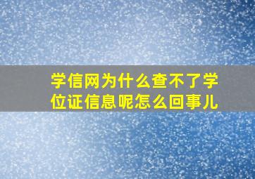 学信网为什么查不了学位证信息呢怎么回事儿