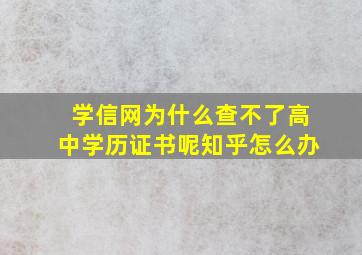 学信网为什么查不了高中学历证书呢知乎怎么办