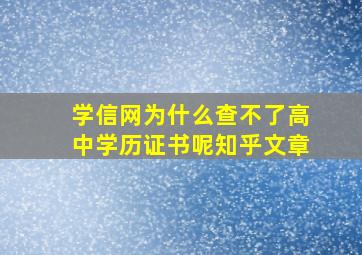 学信网为什么查不了高中学历证书呢知乎文章