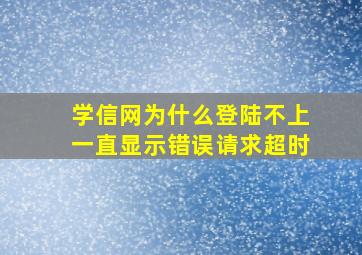 学信网为什么登陆不上一直显示错误请求超时