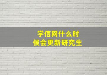 学信网什么时候会更新研究生