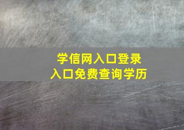 学信网入口登录入口免费查询学历