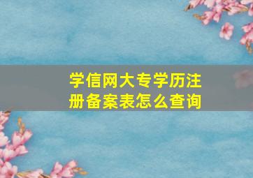 学信网大专学历注册备案表怎么查询