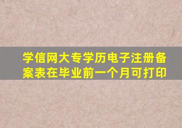 学信网大专学历电子注册备案表在毕业前一个月可打印