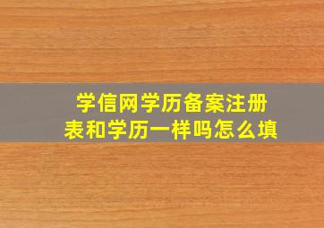 学信网学历备案注册表和学历一样吗怎么填