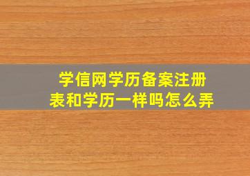 学信网学历备案注册表和学历一样吗怎么弄