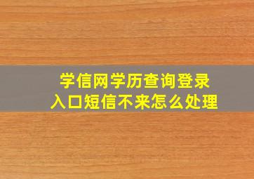 学信网学历查询登录入口短信不来怎么处理