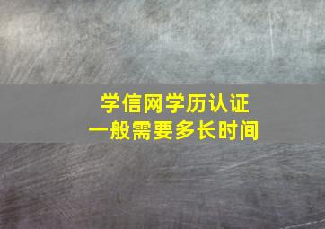 学信网学历认证一般需要多长时间