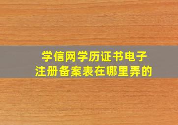 学信网学历证书电子注册备案表在哪里弄的