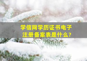 学信网学历证书电子注册备案表是什么?