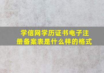 学信网学历证书电子注册备案表是什么样的格式