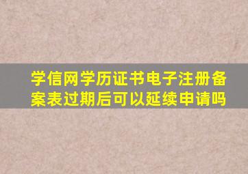 学信网学历证书电子注册备案表过期后可以延续申请吗