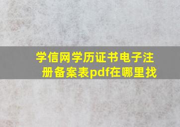 学信网学历证书电子注册备案表pdf在哪里找