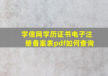 学信网学历证书电子注册备案表pdf如何查询