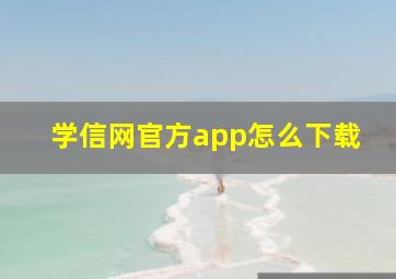 学信网官方app怎么下载