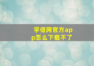 学信网官方app怎么下载不了