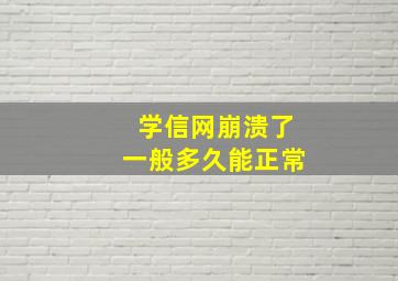 学信网崩溃了一般多久能正常