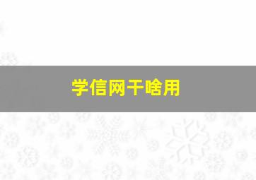 学信网干啥用