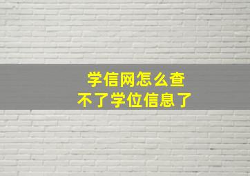 学信网怎么查不了学位信息了