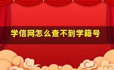 学信网怎么查不到学籍号