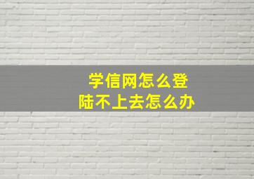 学信网怎么登陆不上去怎么办