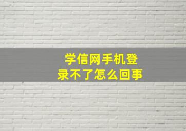 学信网手机登录不了怎么回事