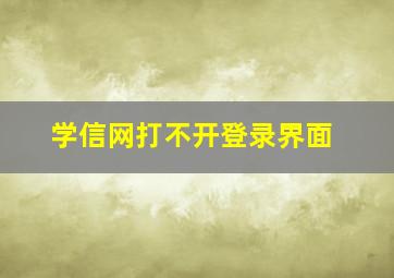 学信网打不开登录界面