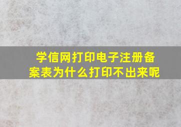 学信网打印电子注册备案表为什么打印不出来呢