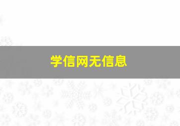 学信网无信息