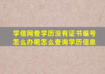 学信网查学历没有证书编号怎么办呢怎么查询学历信息