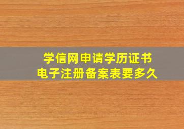 学信网申请学历证书电子注册备案表要多久