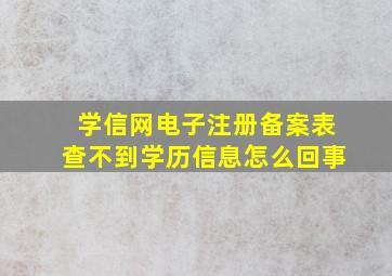 学信网电子注册备案表查不到学历信息怎么回事