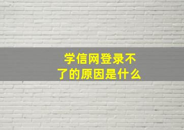 学信网登录不了的原因是什么