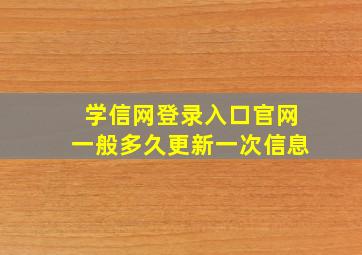 学信网登录入口官网一般多久更新一次信息