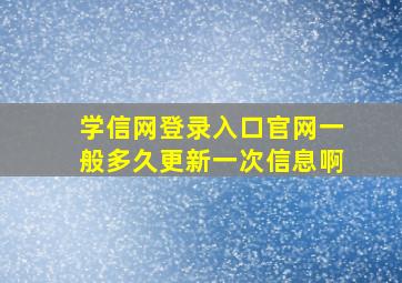 学信网登录入口官网一般多久更新一次信息啊