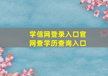 学信网登录入口官网查学历查询入口