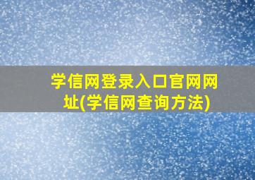 学信网登录入口官网网址(学信网查询方法)