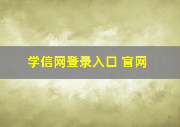 学信网登录入口 官网