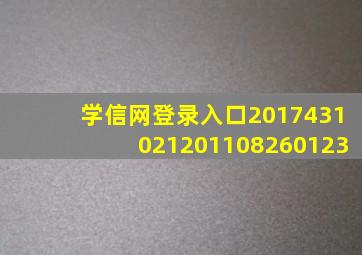 学信网登录入口2017431021201108260123