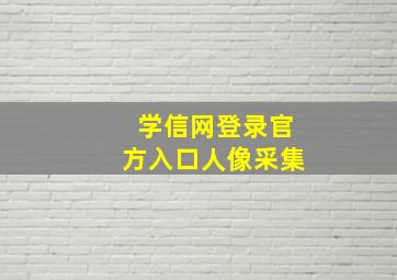 学信网登录官方入口人像采集